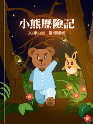 cover image of 小熊歷險記 (Little Bear's Adventure)